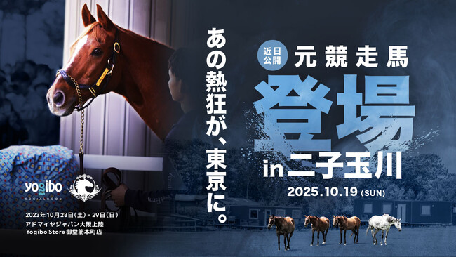 Yogibo×ヴェルサイユリゾートファーム「人と馬をつなぐ」 引退競走馬イベントを二子玉川ライズで開催！