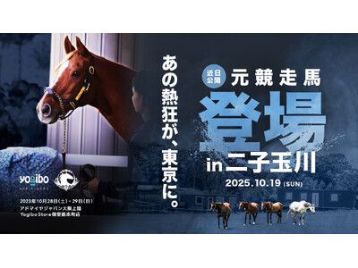 Yogibo×ヴェルサイユリゾートファーム「人と馬をつなぐ」 引退競走馬イベントを二子玉川ライズで開催！