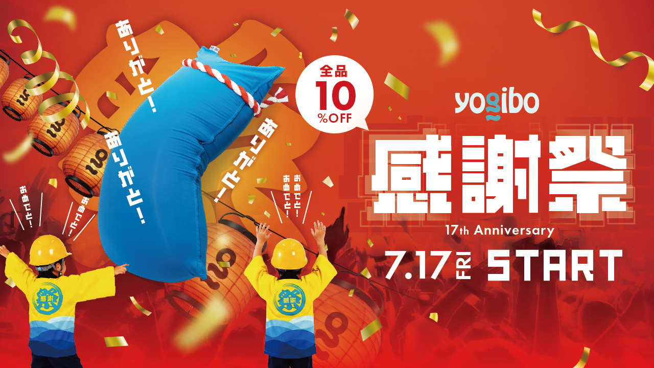 『Yogibo 感謝祭 2026』を7月17日（金）より開催