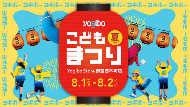 主役は「こどもキャスト」。 “はたらく”を体験する夏休み、「Yogiboこども夏まつり」を 8月1日(土)・2日(日)にYogibo Store 御堂筋本町店限定で開催。