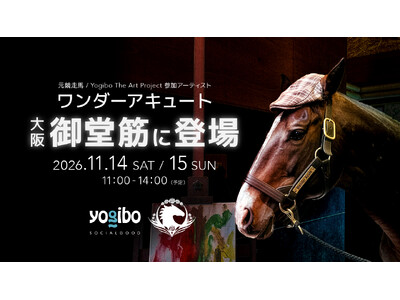 Yogibo、引退競走馬の未来を支えて5周年。「ウマ娘」でも人気の名馬・ワンダーアキュートが北海道から大阪へ