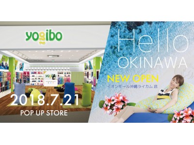 沖縄県 初出店 快適すぎて動けなくなる魔法のビーズソファ Yogibo Store イオンモール沖縄ライカム店 Open 7 21 土 企業リリース 日刊工業新聞 電子版