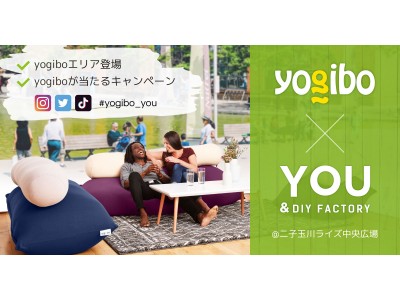 【Yogibo】10月7日、8日に二子玉川で開催されるDIY＆Greenフェス「YOU&DIY FACTORY」にYogiboエリア登場