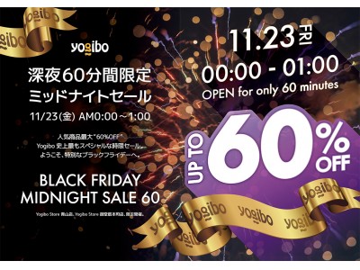 【Yogibo】深夜60分間限定「最大60%OFF」ブラックフライデーSALE開催（11/23 Fri.）