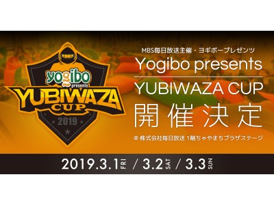 Eスポーツ Yogibo Yogiboがmbs毎日放送主催 Yubiwaza Cup の冠スポンサーに決定 企業リリース 日刊工業新聞 電子版