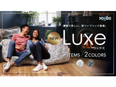 【今までにないラグジュアリーデザインのYogibo 新シリーズ】 Luxe（ラックス）シリーズ
