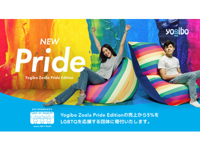 LGBTQ など全てのマイノリティを応援する団体へ売上の一部を寄付『Yogibo Zoola Pride Edition』