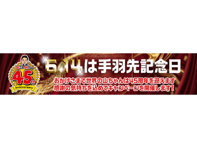 6月14日は手羽先記念日　3日間限定のハズレなし “幻の手羽先くじ” 開催