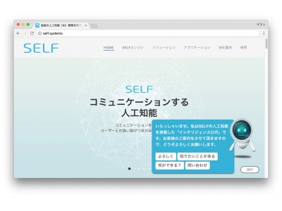 WEBサイトに導入可能なコミュニケーション型AIをオープン：SELF