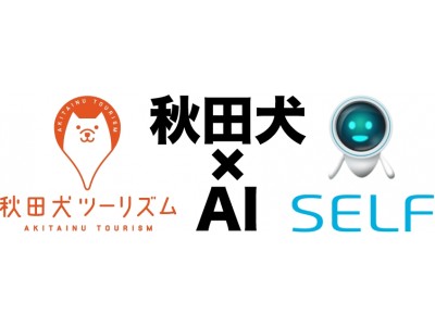 AI 秋田犬、誕生！SELF-AIエンジンが秋田犬ツーリズムで採用。