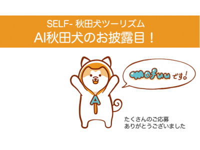Ai 秋田犬のお披露目 Selfエンジンを観光プラン提案へ活用 企業リリース 日刊工業新聞 電子版