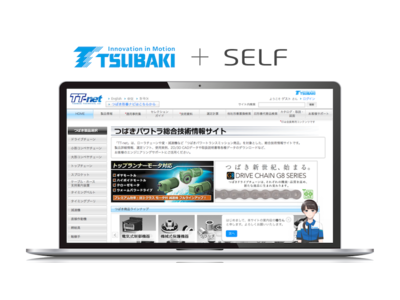 日本を代表するモノづくり企業 "椿本チエイン" の技術情報サイトへコミュニケーションAIを導入【SELF】