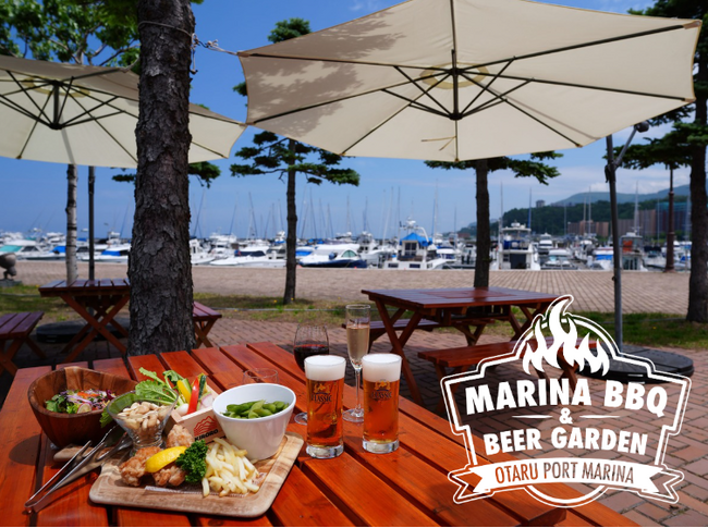 大好評！小樽港マリーナに「MARINA BBQ & BEER GARDEN」は期間限定 8/31までオープン！