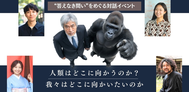 AIが「答え」を出す時代に人間は何を問い続けるのか　山極壽一氏らが東京大学・安田講堂に集結　“答えなき問い”をめぐる対話イベントを6月16日に開催