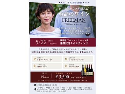 ワイン好き必見！ホワイトハウスが選んだカリフォルニアワイン「フリーマン」、日本人醸造家アキコ氏来日 ─ 大阪・東大阪で15名限定のテイスティングイベント