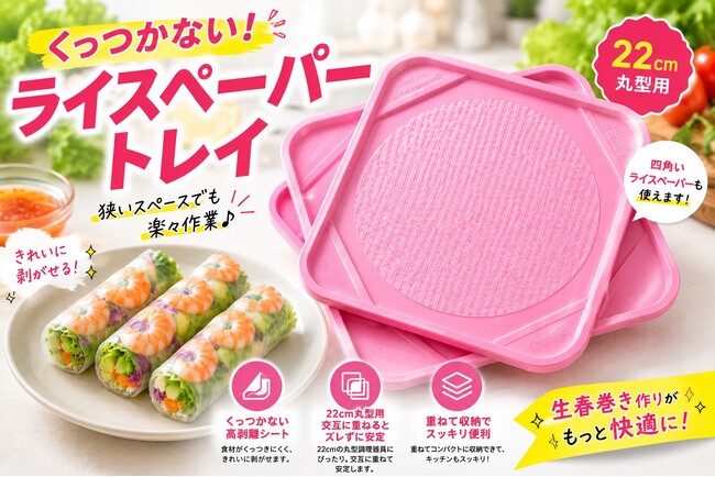 【SNSで売り切れ続出】“ライスペーパーがくっつく問題”を解決するくっつかないライスペーパートレイがSNSで話題