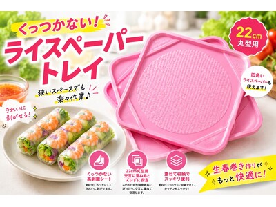 【SNSで売り切れ続出】“ライスペーパーがくっつく問題”を解決するくっつかないライスペーパートレイがSNSで話題