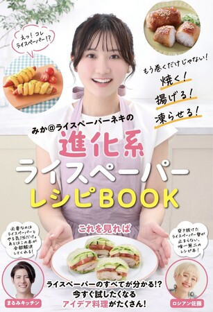 【TikTok上半期トレンド大賞ヒット部門受賞】ライスペーパーブームを牽引した「ライスペーパーネキ」のレシピ本発売決定！