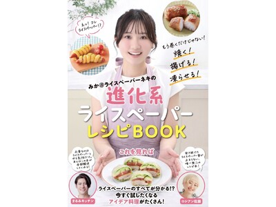 【TikTok上半期トレンド大賞ヒット部門受賞】ライスペーパーブームを牽引した「ライスペーパーネキ」のレシピ本発売決定！