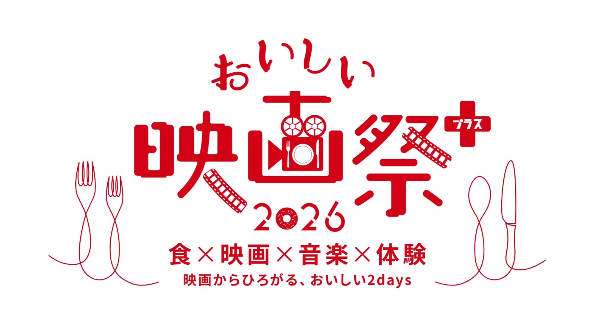 著名俳優や監督が多数登壇し「映画×食×音楽×体験」の夏フェスへ！『おいしい映画…