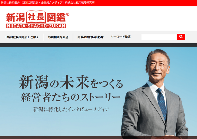 【新潟の社長100人が語る】経営者インタビューメディア「新潟社長図鑑」が掲載100社を突破！