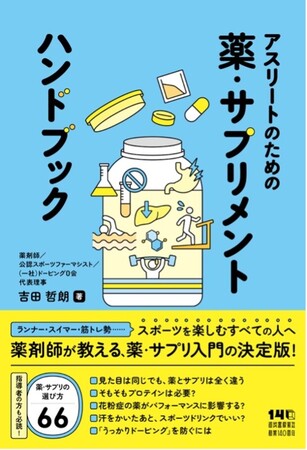 『アスリートのための薬・サプリメントハンドブック』2026年5月20日刊行