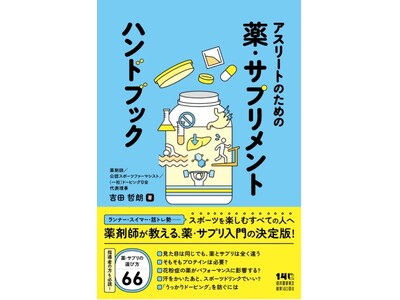 『アスリートのための薬・サプリメントハンドブック』2026年5月20日刊行