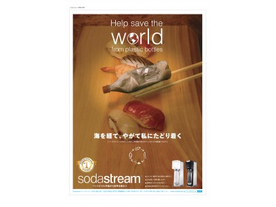 SodaStream、ペットボトル汚染の削減を啓蒙する「プラスチック寿司」広告のビジュアルを公開