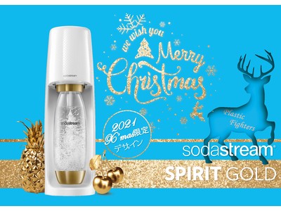 自宅で生炭酸を楽しめる炭酸ブランドソーダストリームがクリスマス限定「SPIRIT GOLD」を2021年11月19日（金）より販売