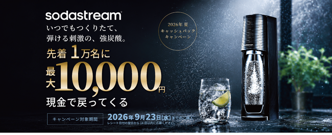 ～値上げ時代の“最適解”を、この夏に～　　飲料コストも環境負荷も賢く削減　ソーダストリーム 「2026 夏キャッシュバックキャンペーン」 スタート！