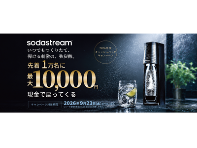 ～値上げ時代の“最適解”を、この夏に～　　飲料コストも環境負荷も賢く削減　ソーダストリーム 「2026 夏キャッシュバックキャンペーン」 スタート！
