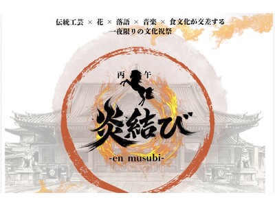 60年に一度の「丙午」を祝う文化祝祭