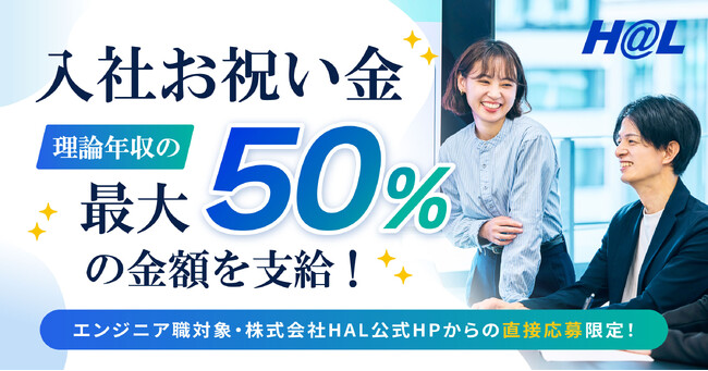 SES企業の株式会社HAL「理論年収の最大50%」を入社お祝い金として支給する採用キャンペーンを開始