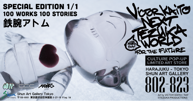 世界に一つ】名作『鉄腕アトム』× VICTOR KAITO。全100種・各1体限定の