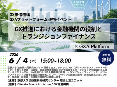 「GX推進における金融機関の役割とトランジションファイナンス」をテーマとしたワークショップを開催（6月4日）