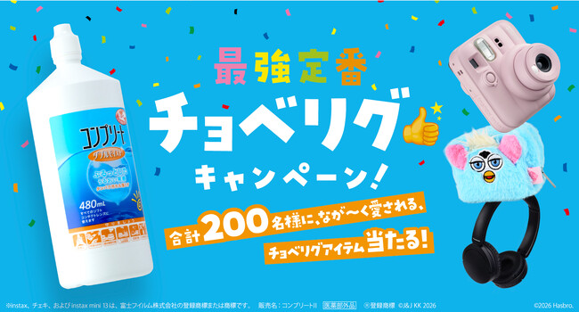 ジョンソン・エンド・ジョンソン、コンタクトレンズケア製品の購入で平成の人気グッズが当たる「最強定番 チョベリグキャンペーン」を7月27日に開始