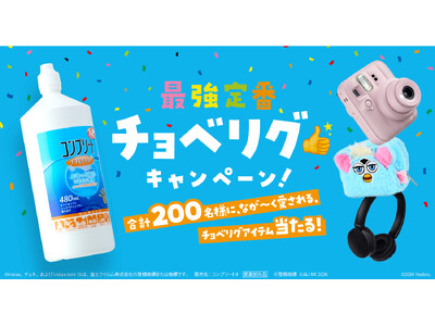 ジョンソン・エンド・ジョンソン、コンタクトレンズケア製品の購入で平成の人気グッズが当たる「最強定番 チョベリグキャンペーン」を7月27日に開始