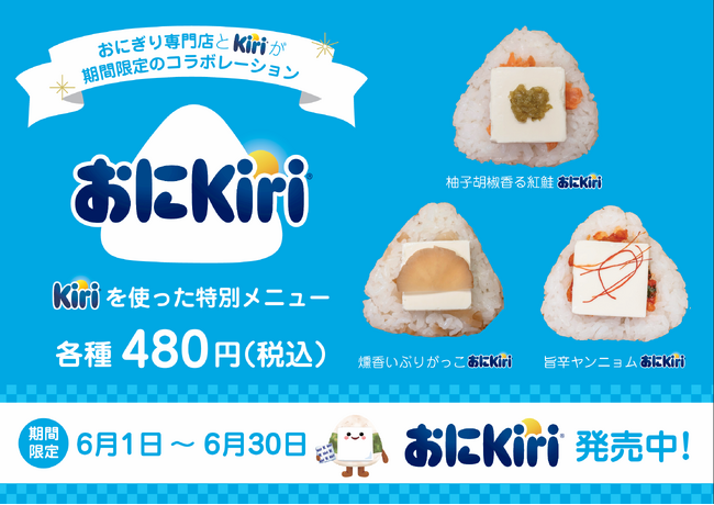 キリ(R)公式企画「おにKiri」にNIGICHAが参加。新宿御苑前で期間限定コラボおにぎり3種を発売