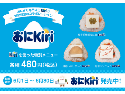 キリ(R)公式企画「おにKiri」にNIGICHAが参加。新宿御苑前で期間限定コラボおにぎり3種を発売
