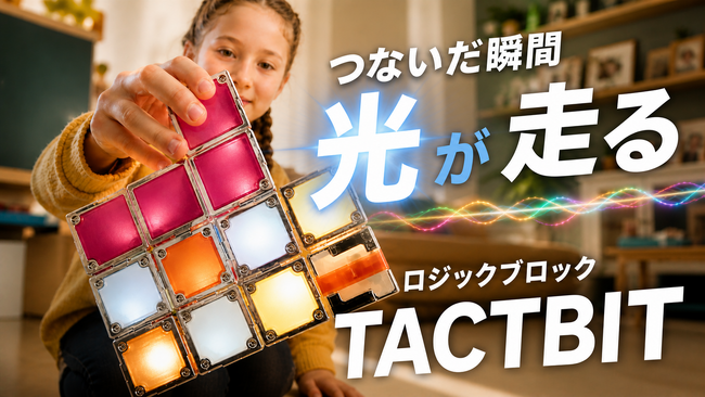 【はじめての知育玩具に】成長につれて学びが変わる光のロジックブロックTACTBIT。役割の異なる7種のブロックで、遊びながら“なぜ？”が育つ。Makuakeにて5/25(月)午前10時に先行販売開始！