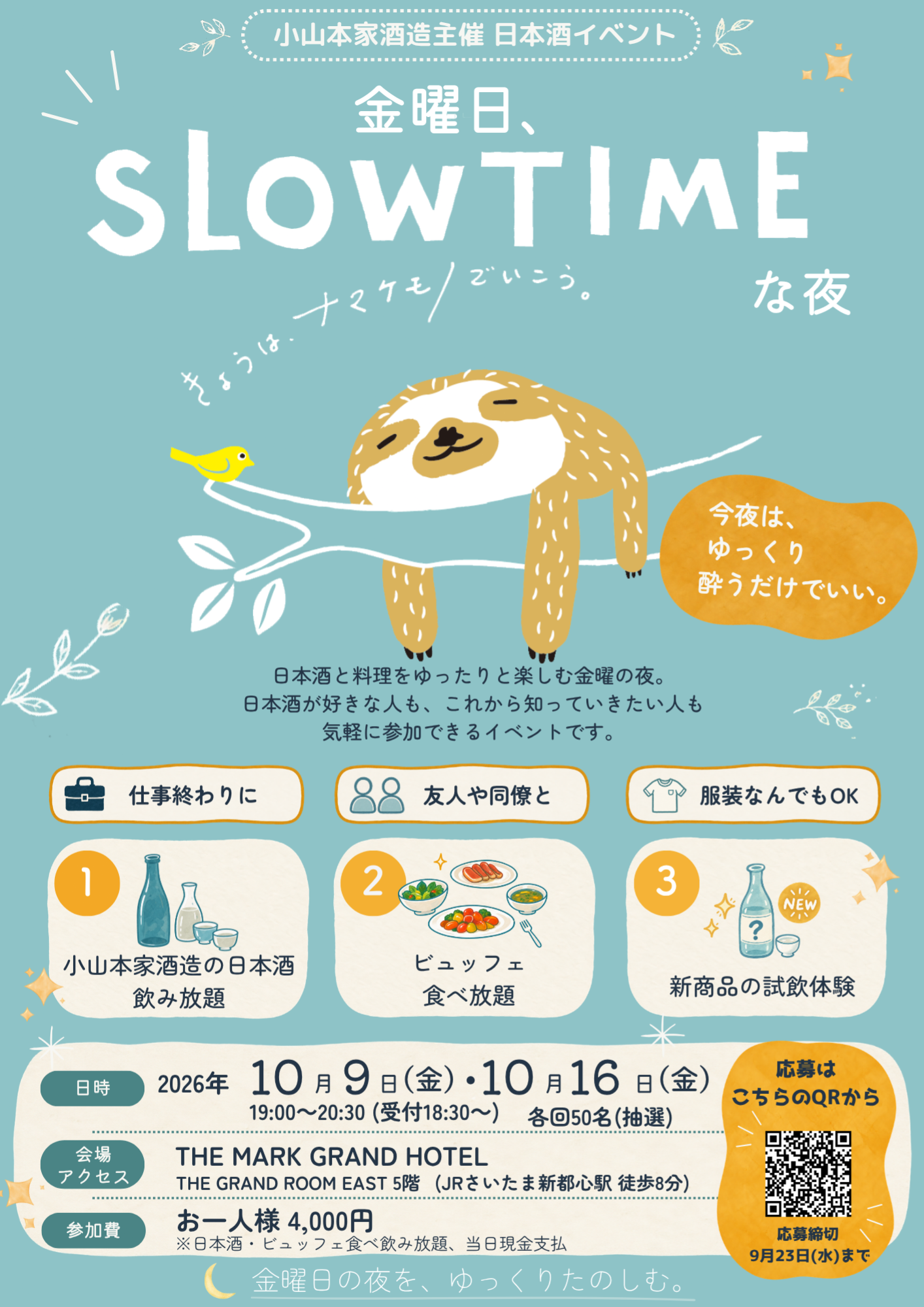 小山本家酒造、金曜日の夜をゆったり楽しむ日本酒イベント「金曜日、SLOWTIM…