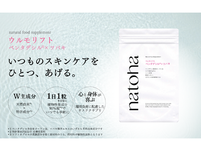 毎日をnaturalでhappyに過ごす価値を提案する日本発のライフスタイルブランド「natoha」から1日1粒でキレイを届けるナチュラルフードサプリ「ウルモリフト」を4月24日(水)より発売開始