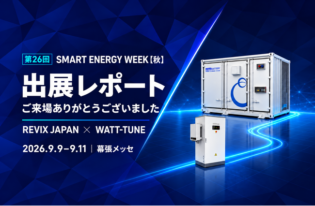 【出展レポート】REVIX JAPAN×WATT-TUNE、SMART ENERGY WEEK【秋】で系統用蓄電池の設備・用地・運用を紹介