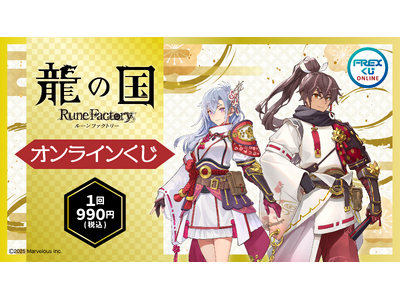 大人気ゲーム『龍の国 ルーンファクトリー』の限定グッズがオンラインくじに登場！カグヤやスバルのぬいぐるみや総勢16キャラの雑貨ラインナップで、2026年5月29日(金)より販売開始！