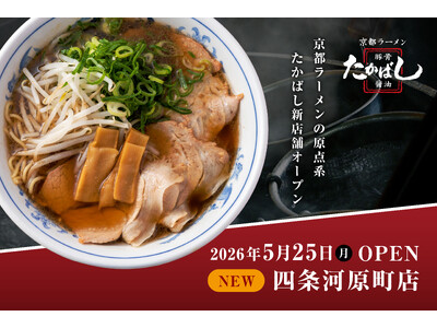 【京都四条河原町】“京都ラーメンの原点系”「たかばし」が新店舗オープン