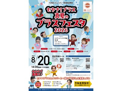 【8/20兵庫・西宮】ブラスアンサンブル夏祭り！一般社団法人セヤナミュージックグループが「セヤナ！ブラス 真夏のブラスフェスタ2026」を開催。あわせて活動を支えるサポーター募集を同時スタート！