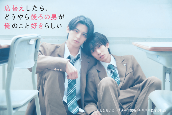 第1回ノベマ！BL短編コンテスト最優秀賞受賞作 『席替えしたら、どうやら後ろの男が俺のこと好きらしい』2026年夏に実写ドラマ化決定！