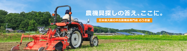 中古農機具を選ぶとき、何が不安？購入・買い替えに関わる200人に聞いた重視ポイント(中古農機具専門店「のうき屋」調べ)