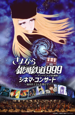 「さよなら銀河鉄道999 シネマ・コンサート」池田昌子さん偲び、名古屋での開催が急遽決定！