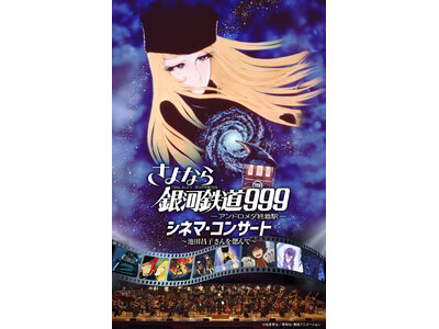 「さよなら銀河鉄道999 シネマ・コンサート」池田昌子さん偲び、名古屋での開催が急遽決定！
